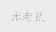 米老鼠