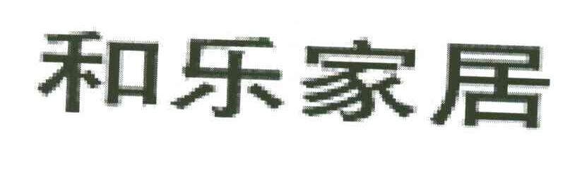 和乐家居