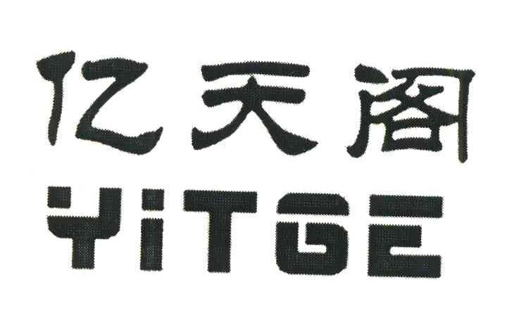 亿天阁 YITGE