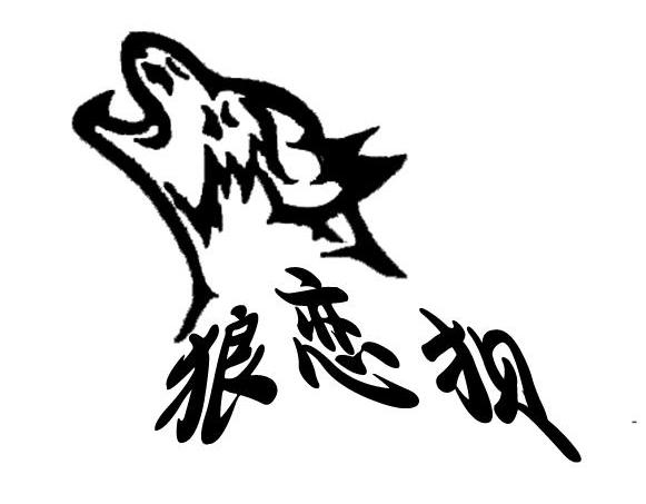 狼恋狈