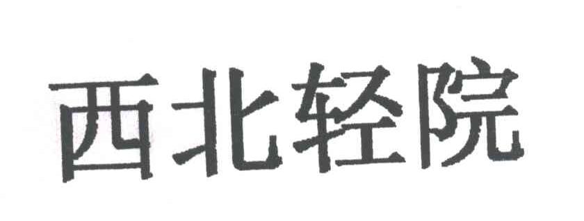 西北轻院