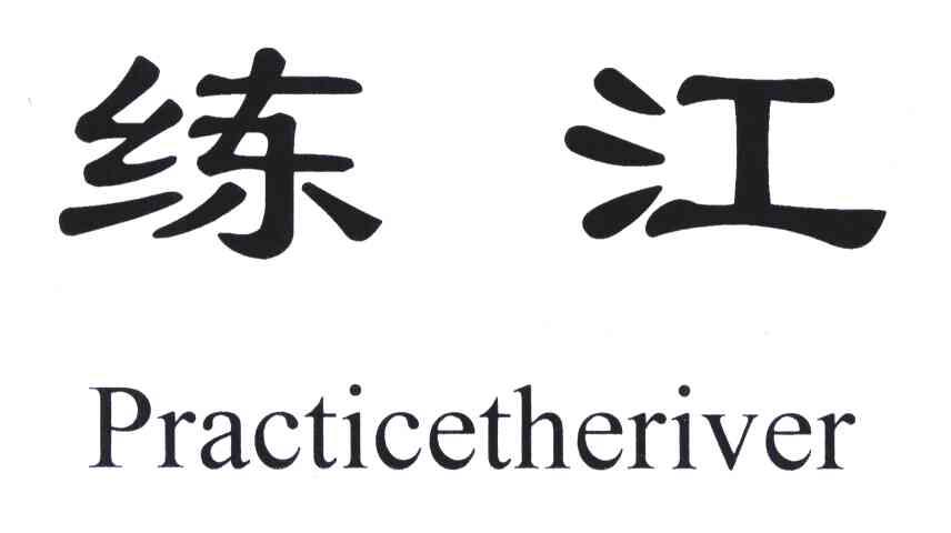 练江;PRACTICETHERIVER