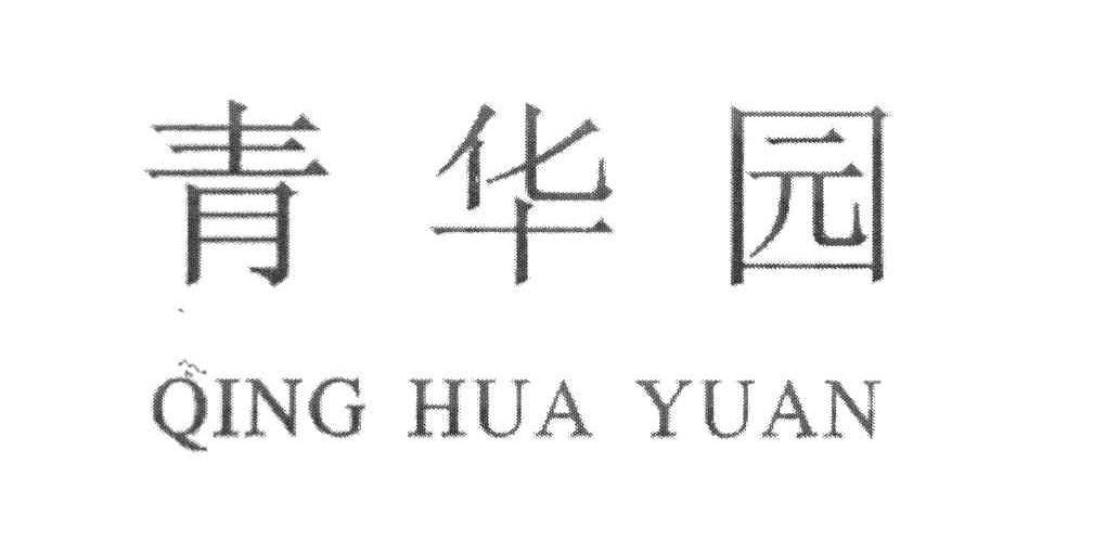 青华园