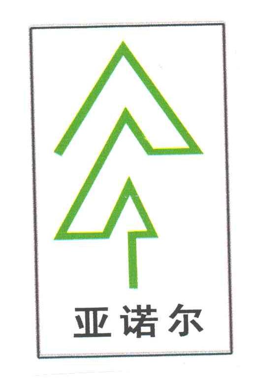 亚诺尔