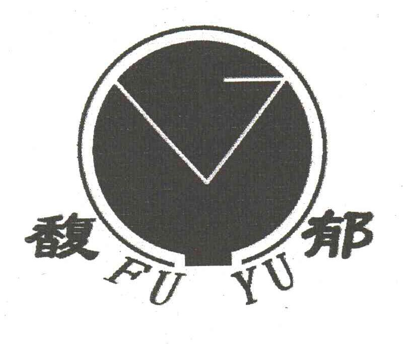 馥郁