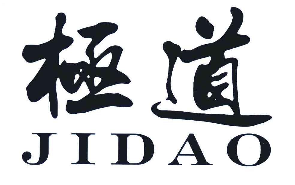 极道