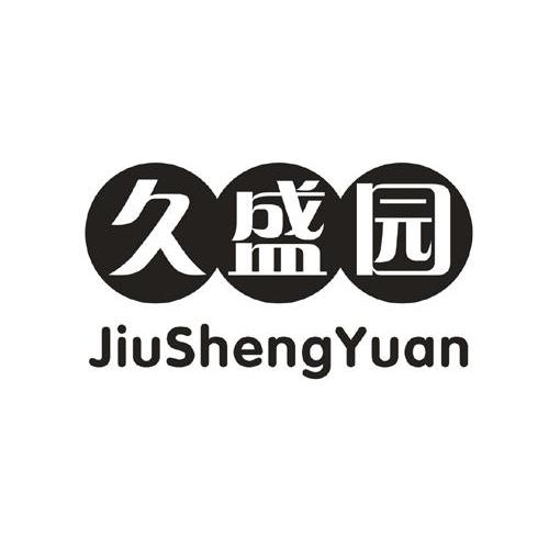 久盛园