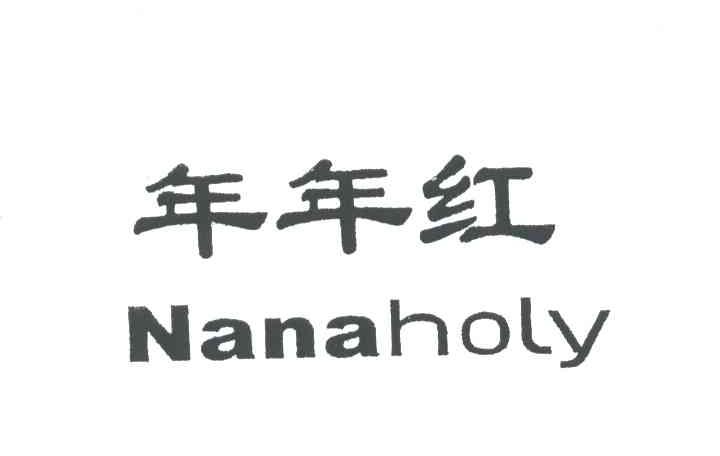 年年红;NANAHOLY