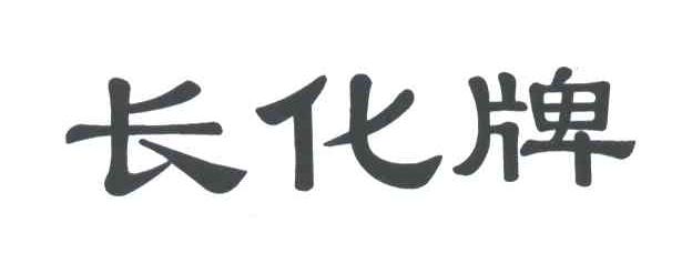 长化牌