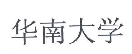 华南大学