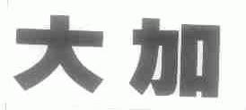 大加