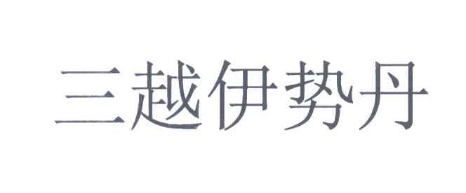 三越伊势丹