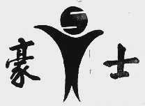 豪士