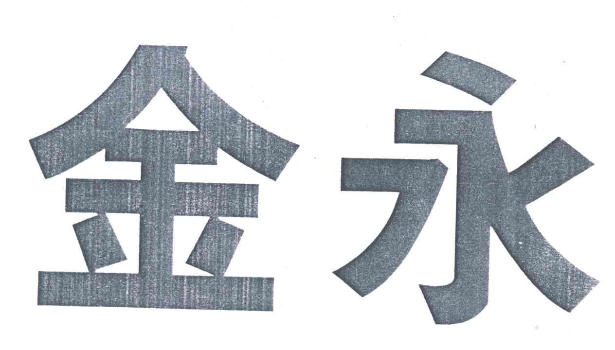 金永