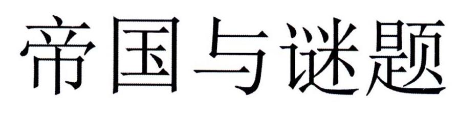 帝国与谜题