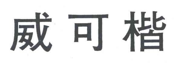 威可楷