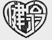 健翁