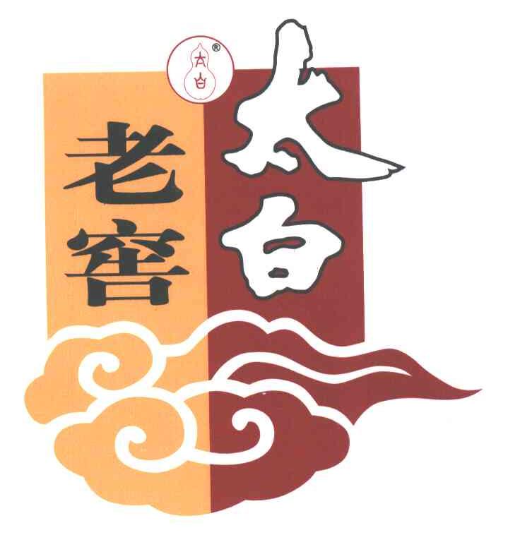 太白;太白老窖