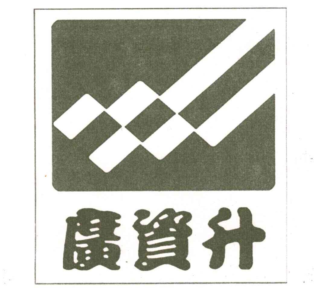 广资升