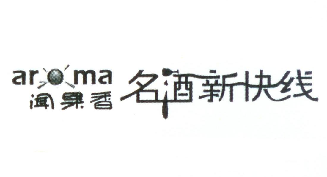 闻果香 名酒新快线 ARMA