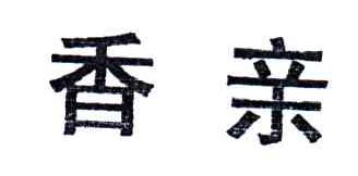 香亲
