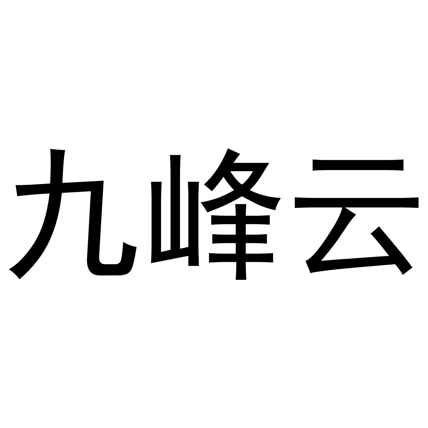 九峰云