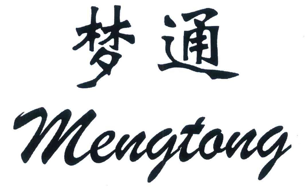 梦通