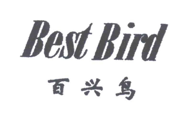百兴鸟BEST BIRD