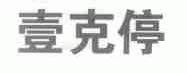 壹克停