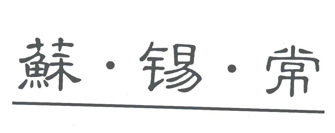苏锡常