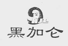 黑加仑   HJL