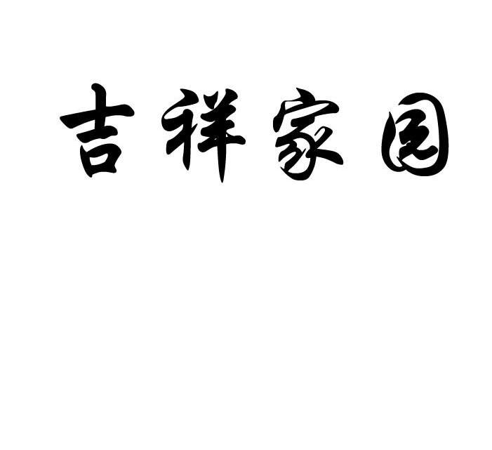 吉祥家园