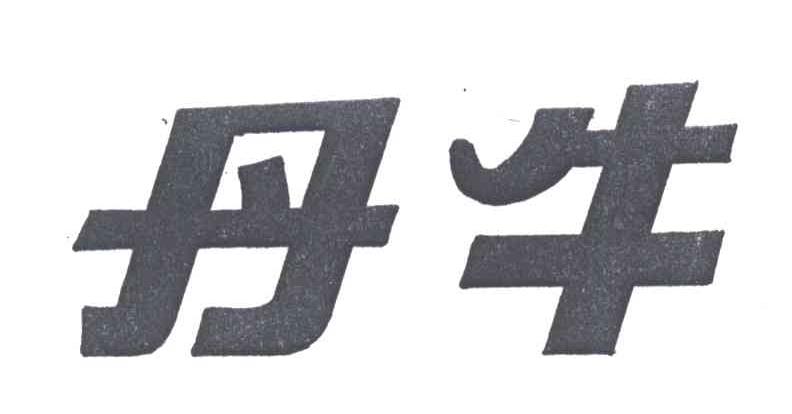 丹牛