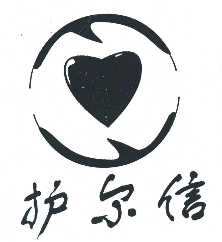 护尔信