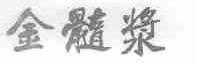 金髓浆