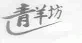 青羊坊