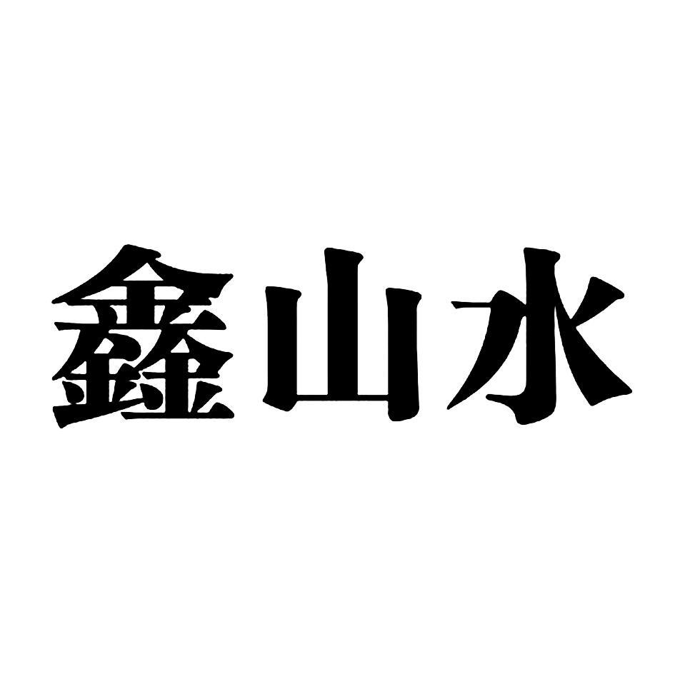 鑫山水
