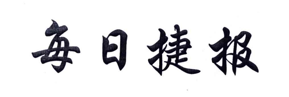 每日捷报
