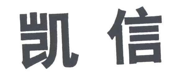 凯信