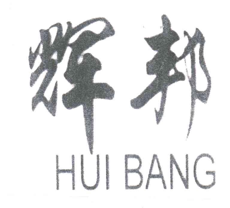辉邦