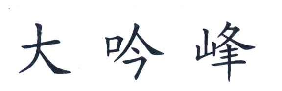 大吟峰