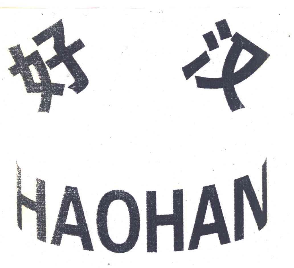 好汉