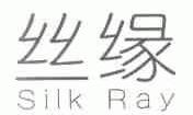 丝缘;SILK RAY