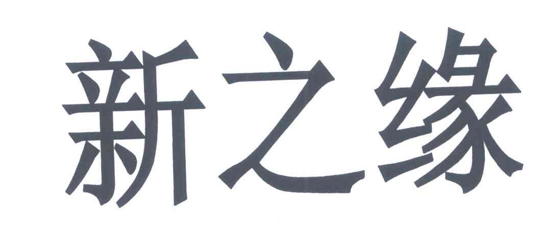 新之缘