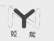 娅妮