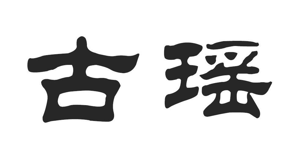 古瑶