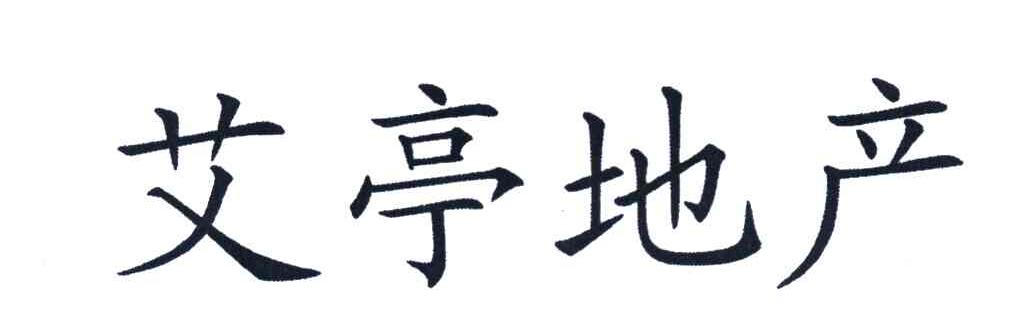 艾亭地产