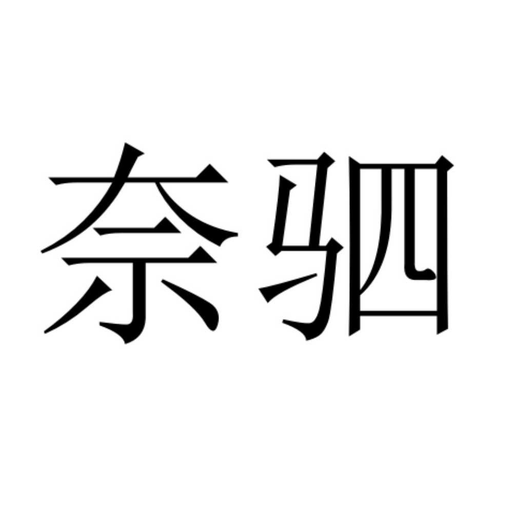 奈驷