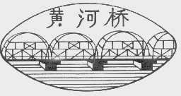 黄河桥