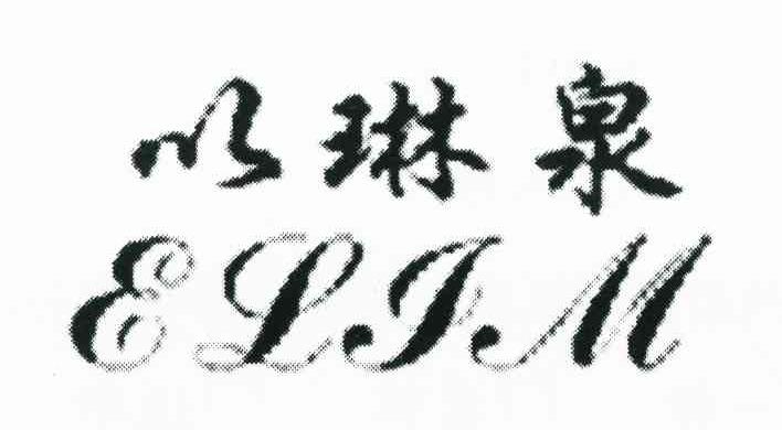 以琳泉 ELIM